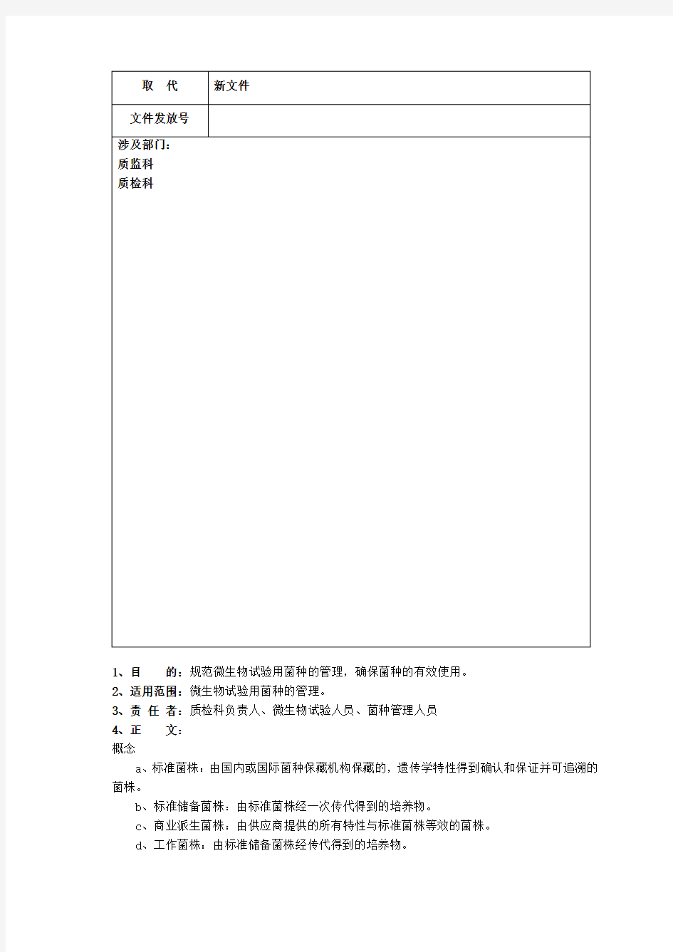 微生物实验室菌种管理规程