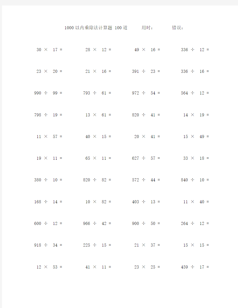 一千以内乘除法计算题100道 (88)