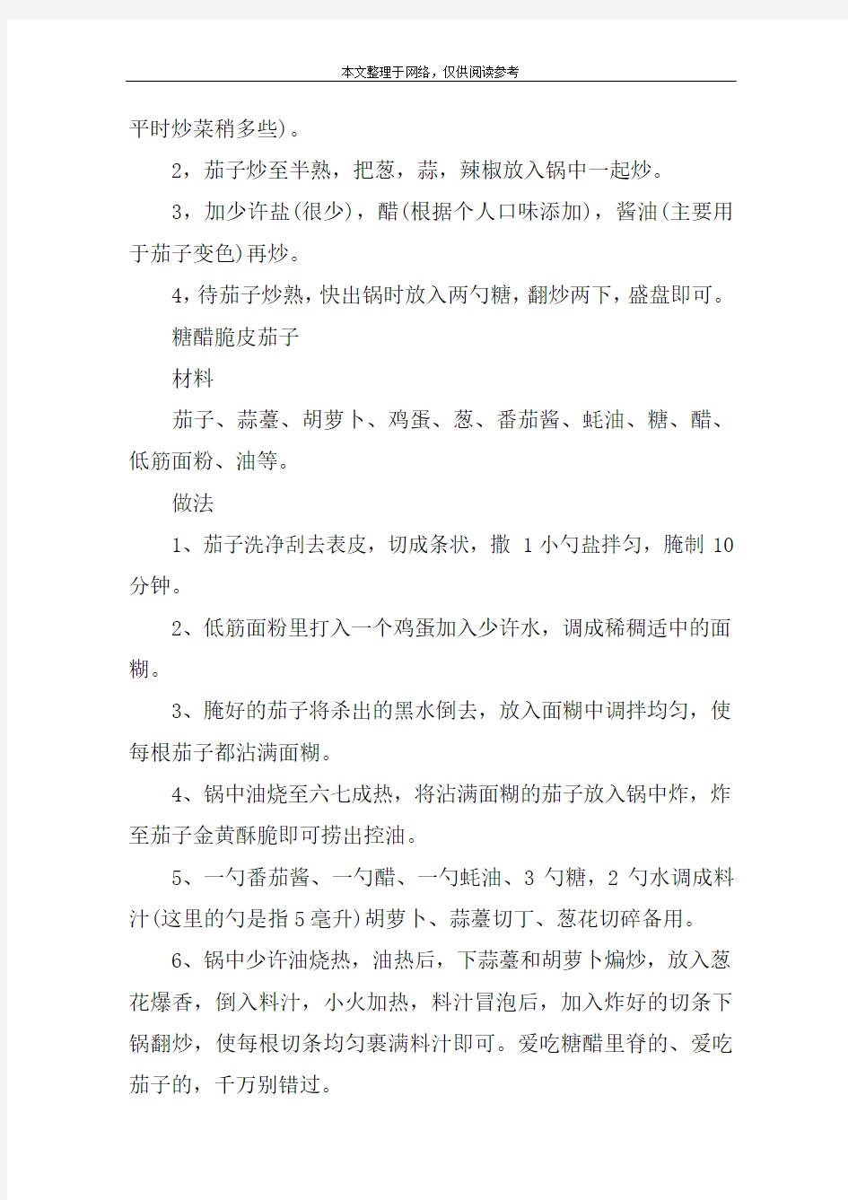 醋溜茄子家常做法是什么-