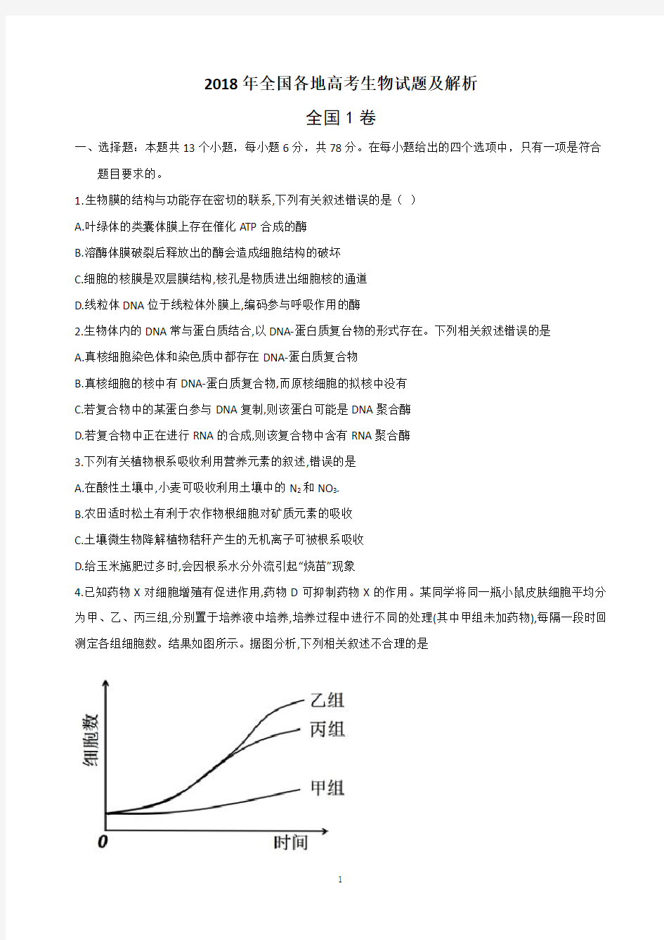 2018年全国各地高考生物试题及解析