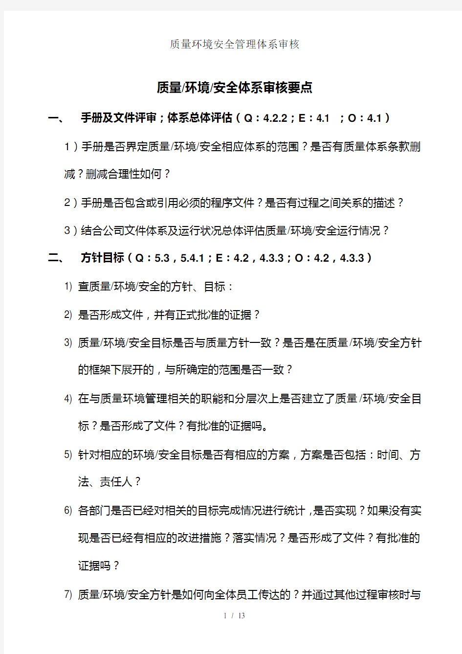 质量环境安全管理体系审核