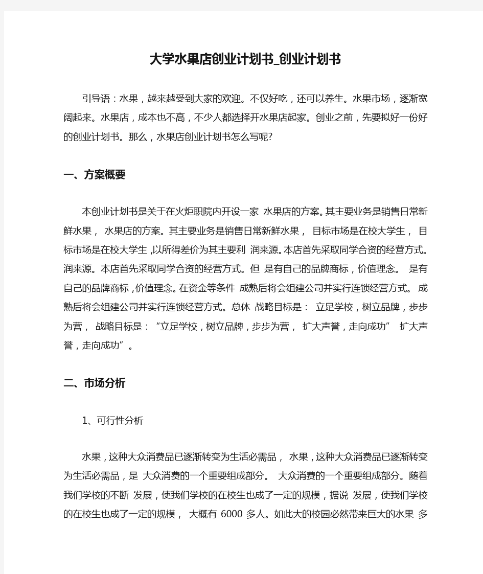 大学水果店创业计划书_创业计划书.doc