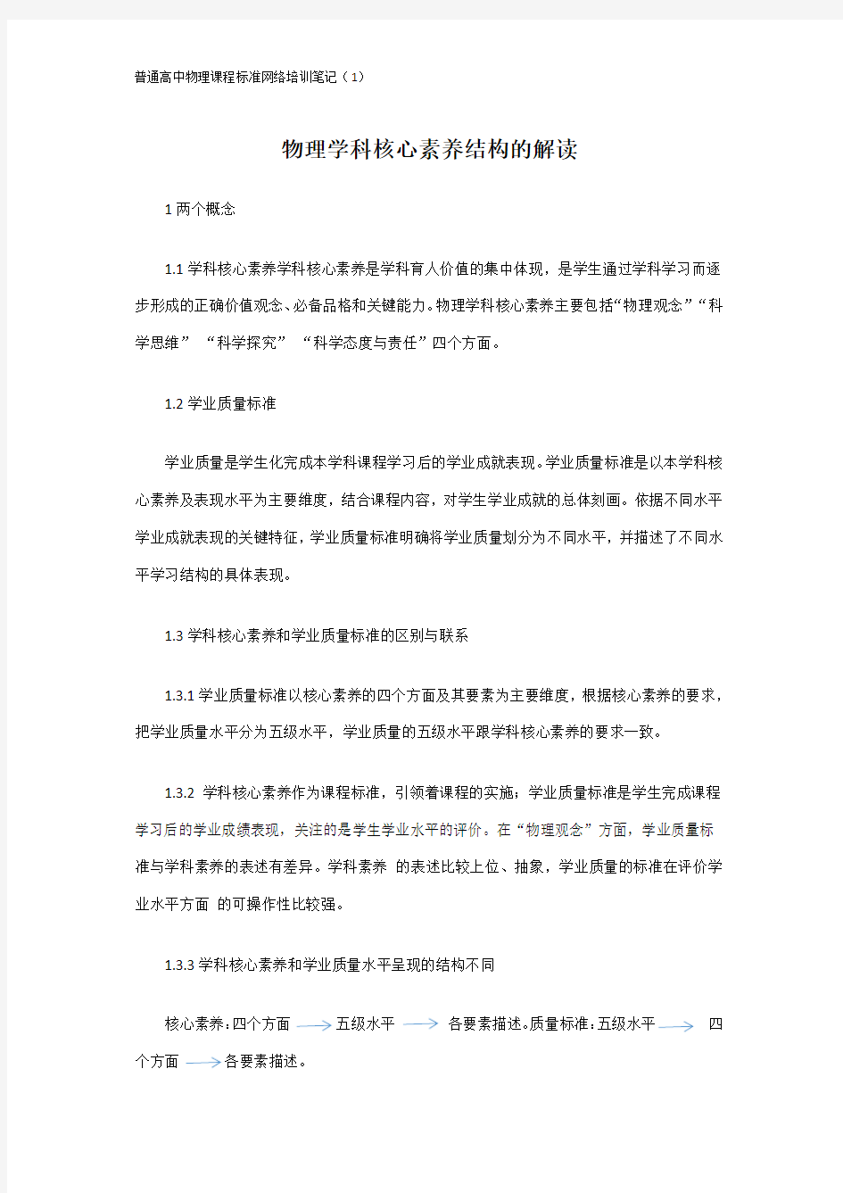 物理学科核心素养结构的解读