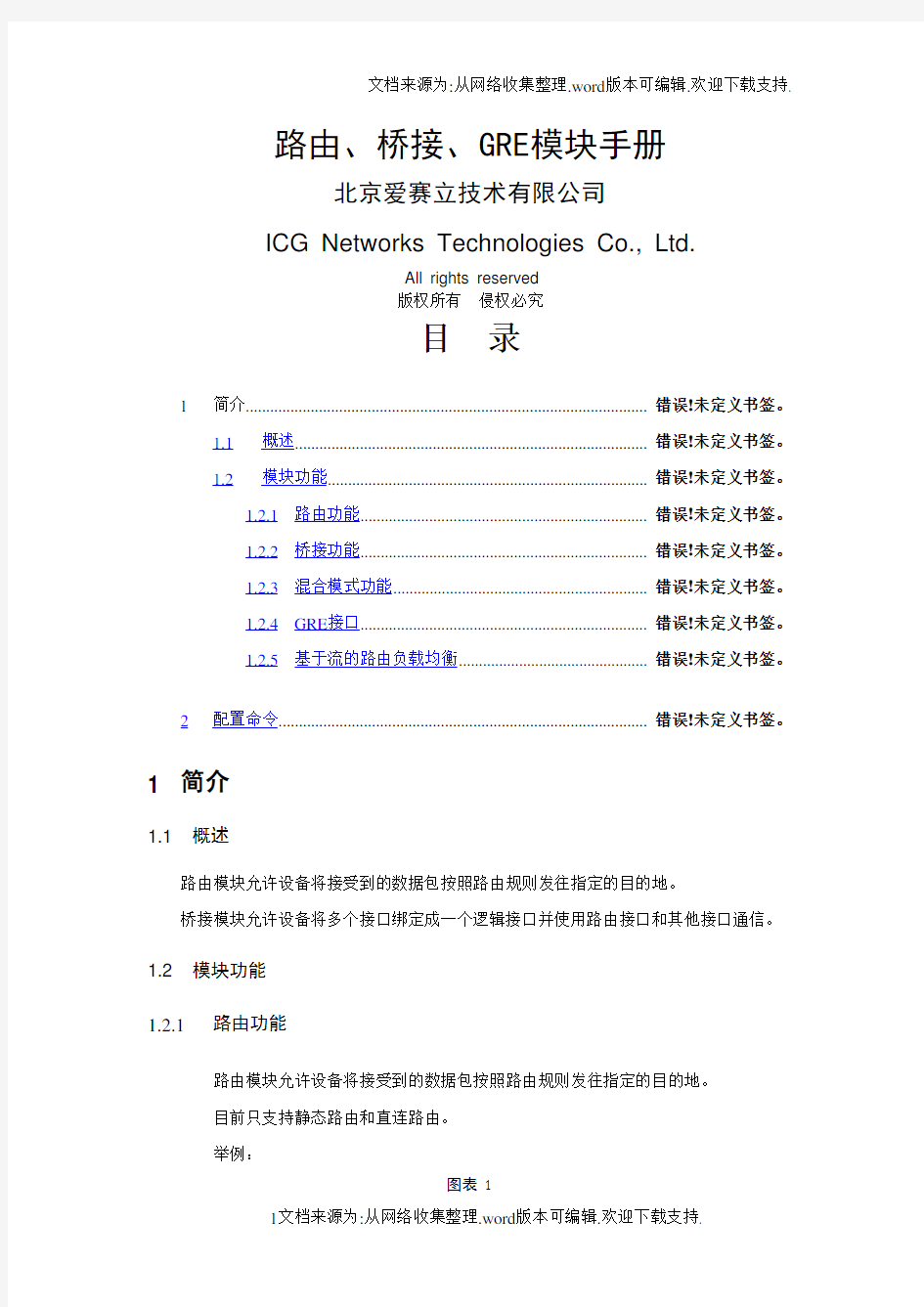 路由、桥接、GRE模块操作手册