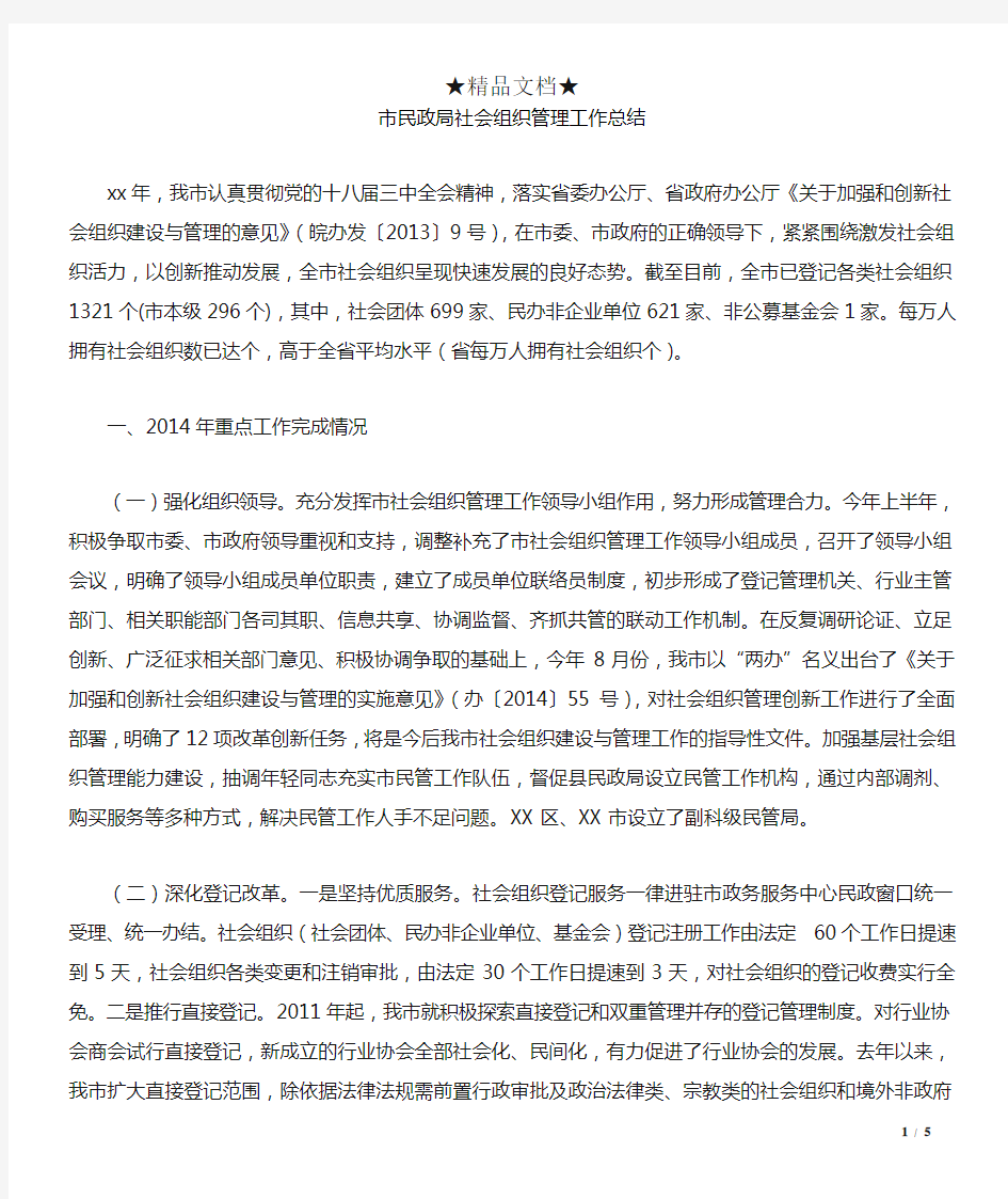 市民政局社会组织管理工作总结