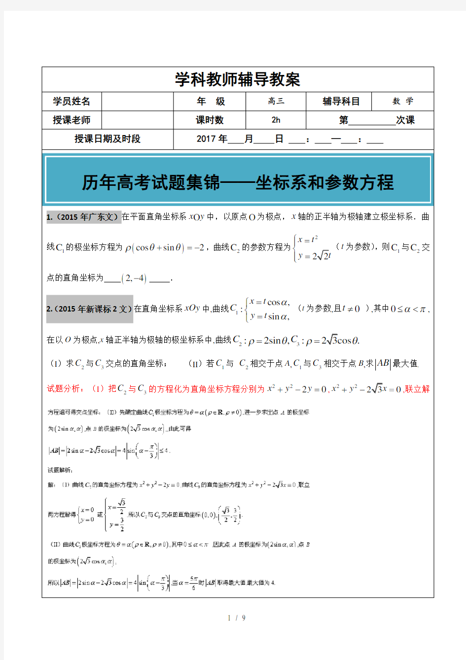 20122017年高考文科数学真题汇编坐标系和参数方程老师版