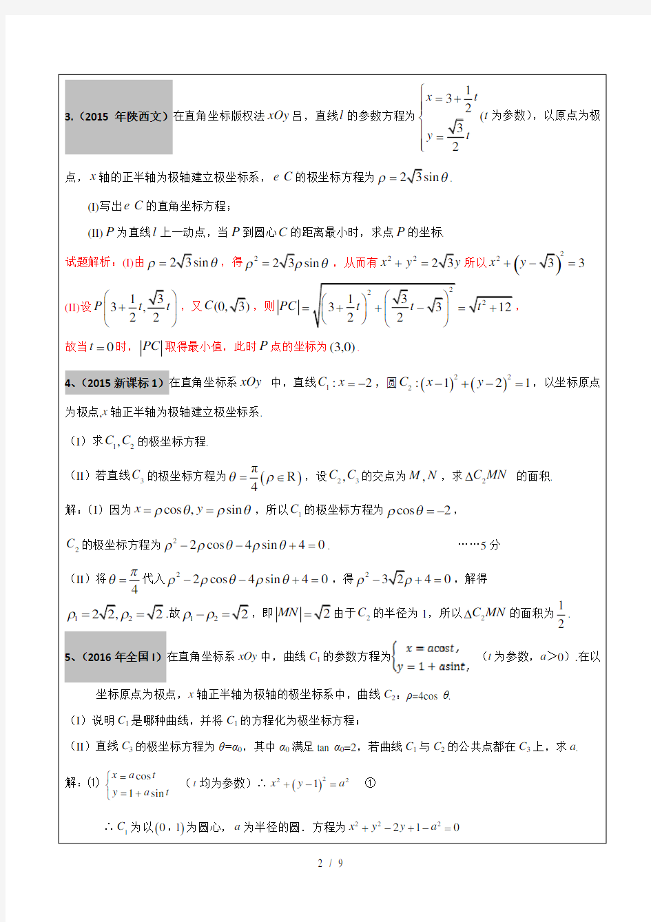 20122017年高考文科数学真题汇编坐标系和参数方程老师版