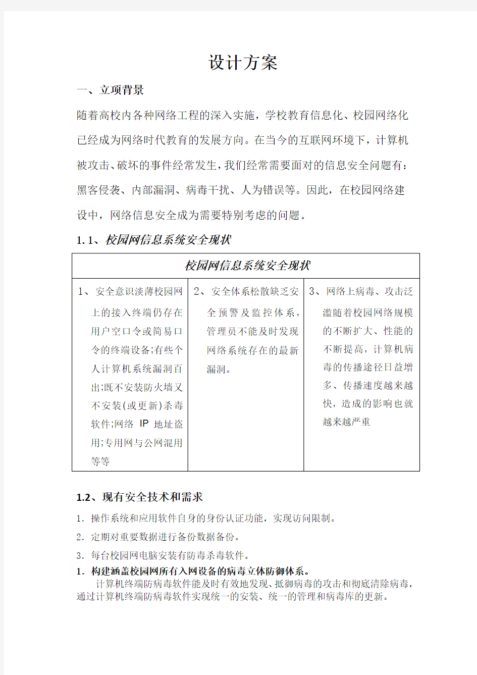 信息安全设计的活动方案.docx