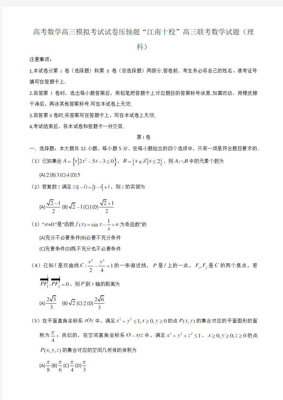 高考数学高三模拟考试试卷压轴题“江南十校”高三联考数学试题理科1