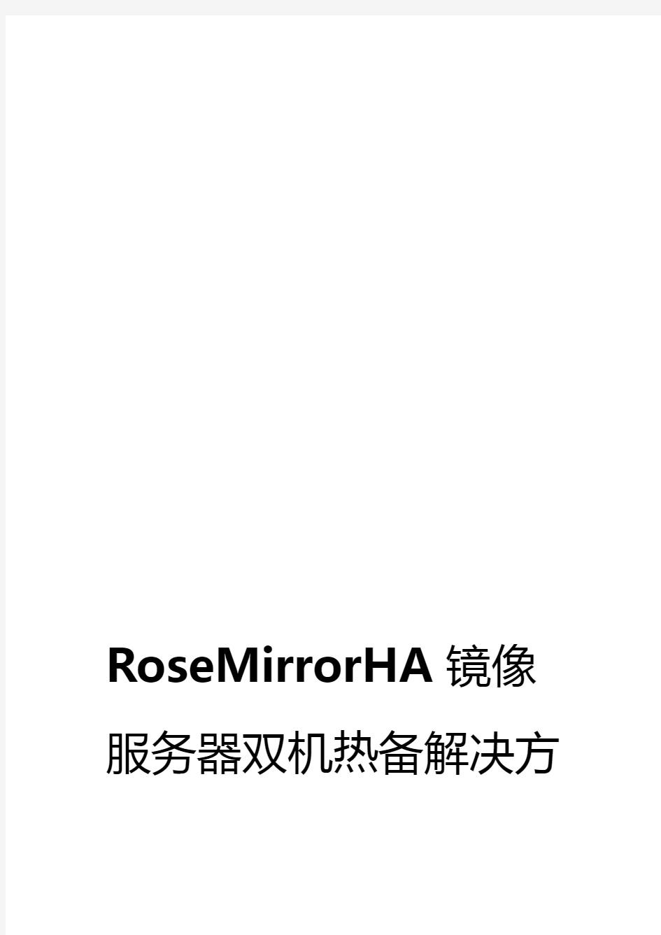 RoseMirrorHA镜像服务器双机热备解决方案及具体配置