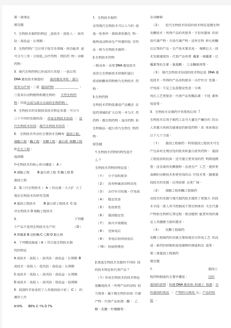 生物技术制药试题及重点