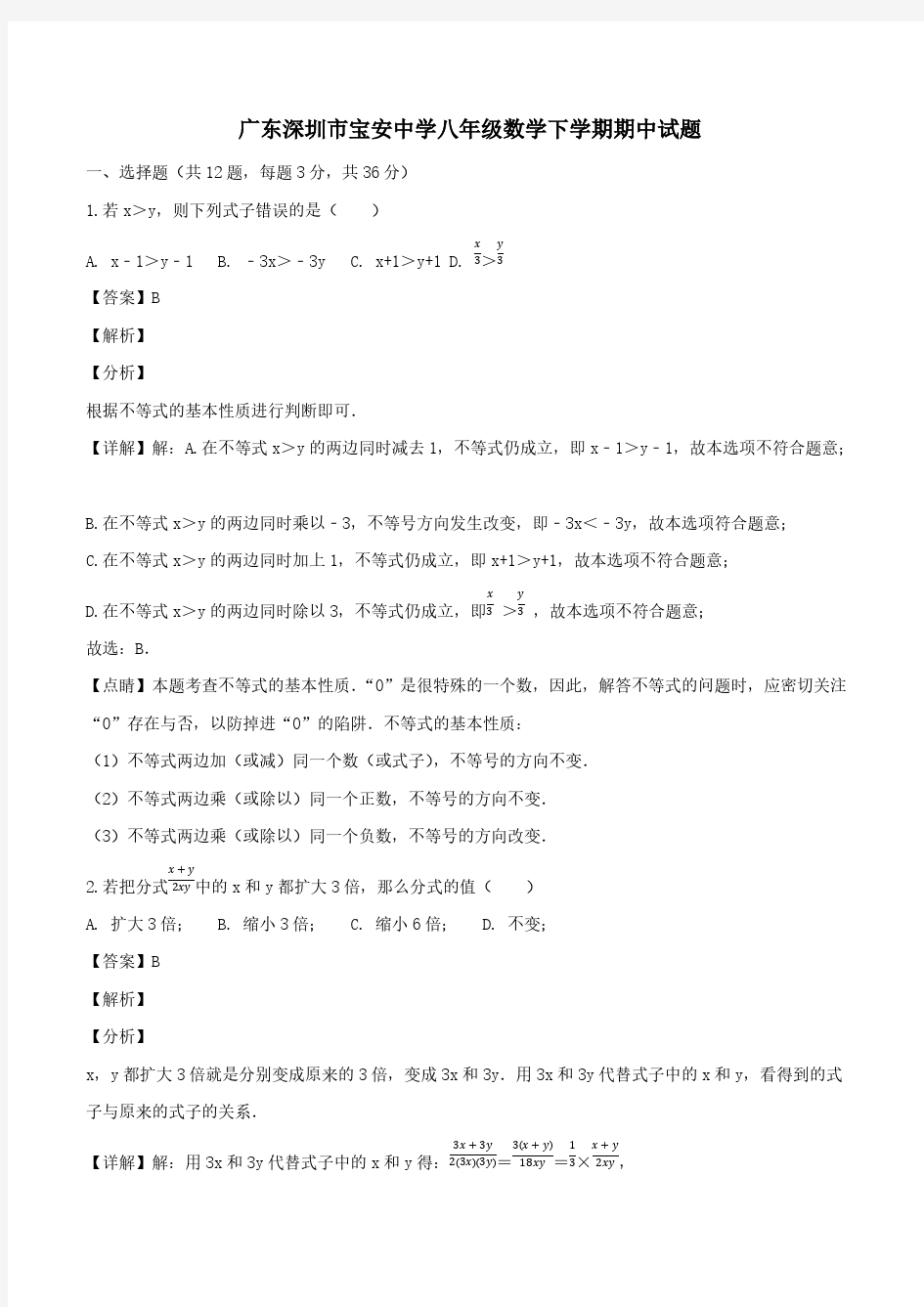 广东深圳市宝安中学八年级数学下学期期中试题(含解析)