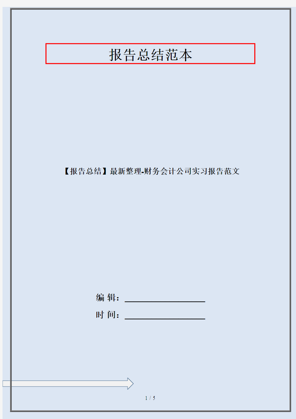 【报告总结】最新整理-财务会计公司实习报告范文