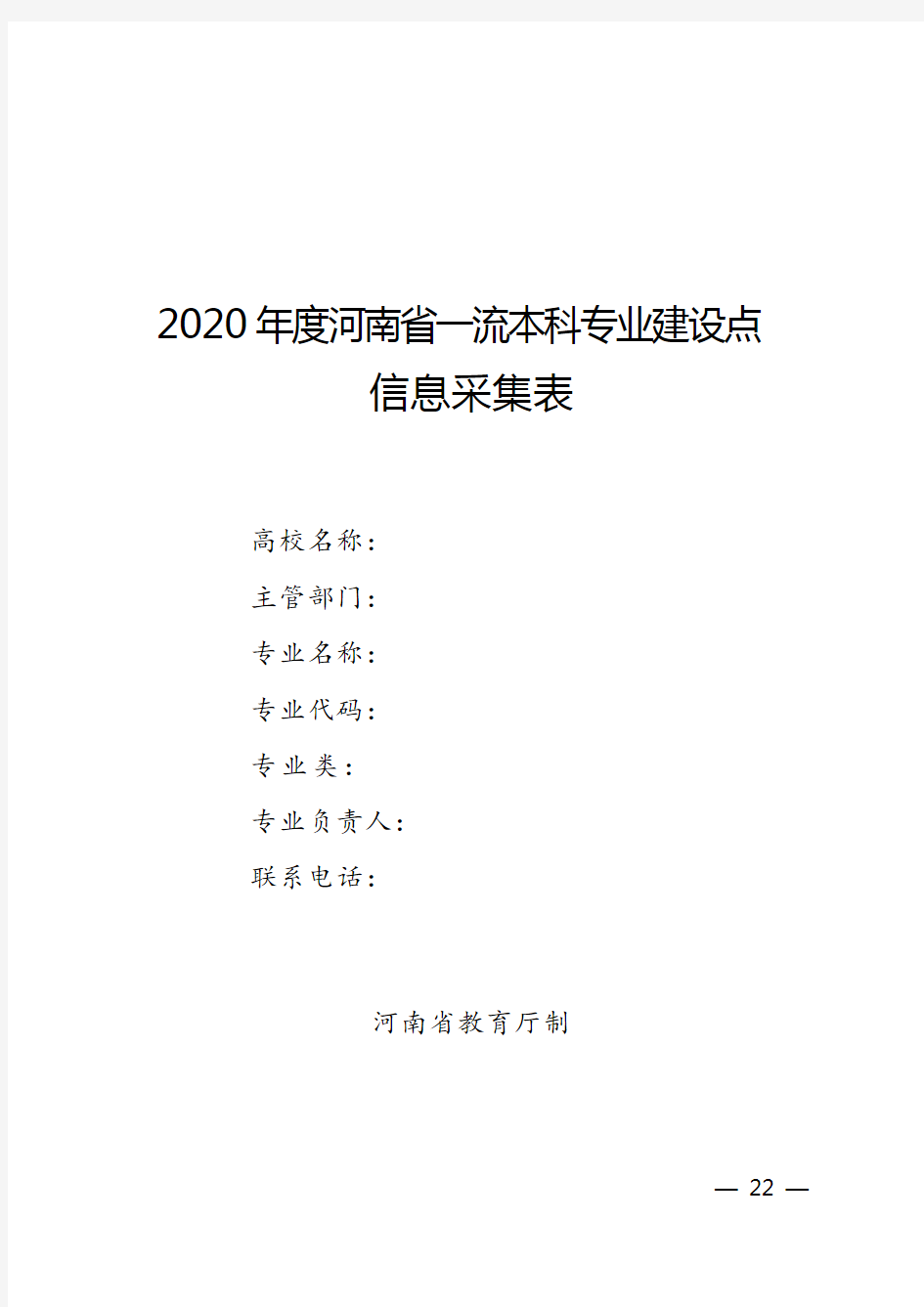 2020年度河南省一流本科专业建设点
