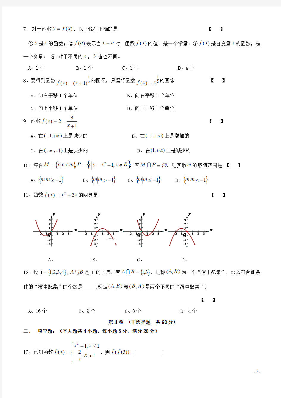 陕西省渭南中学2019-2020高一数学上学期第一次教学质量检测试题