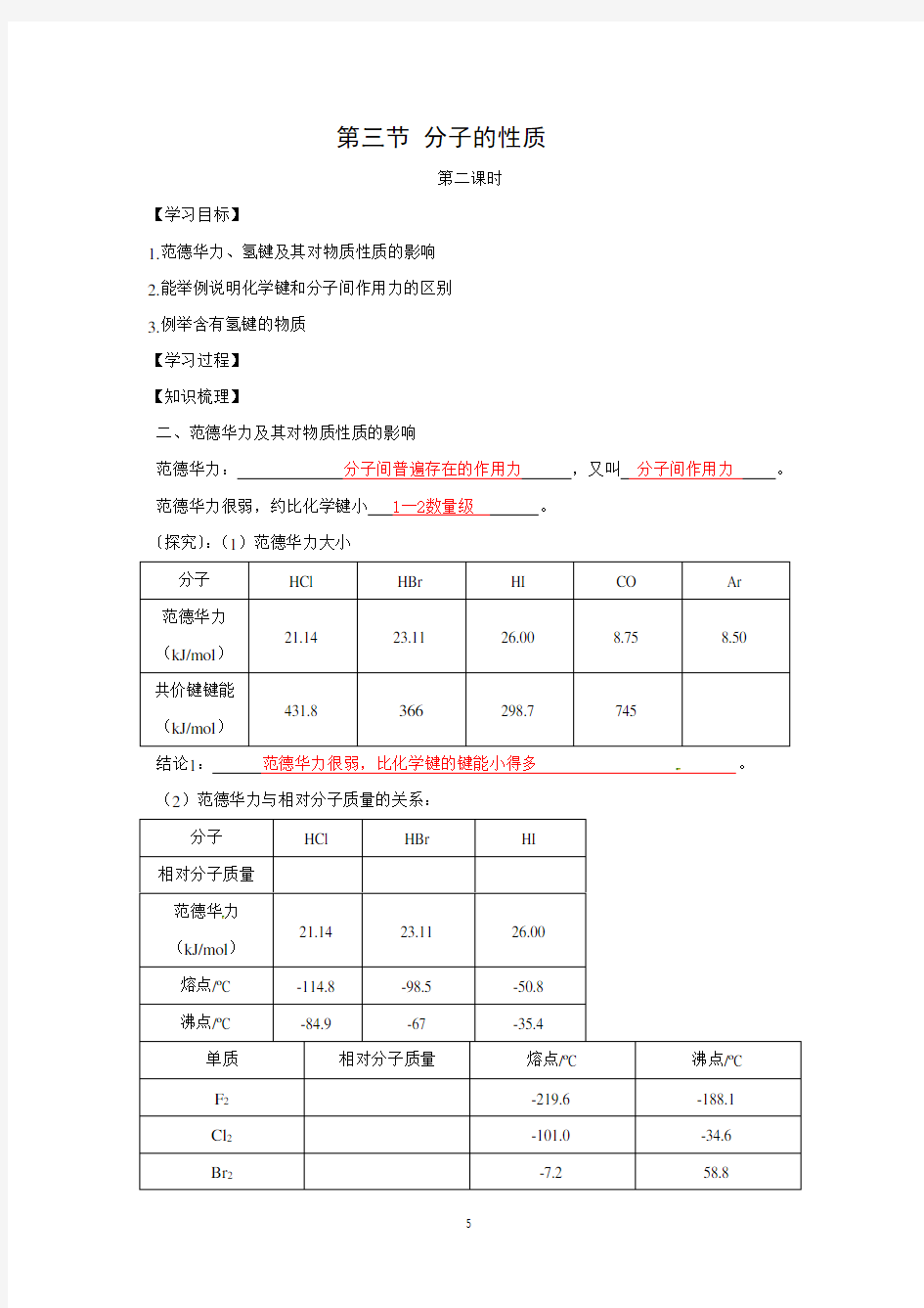 选修三 第二章 第3节 分子的性质 第二课时学案