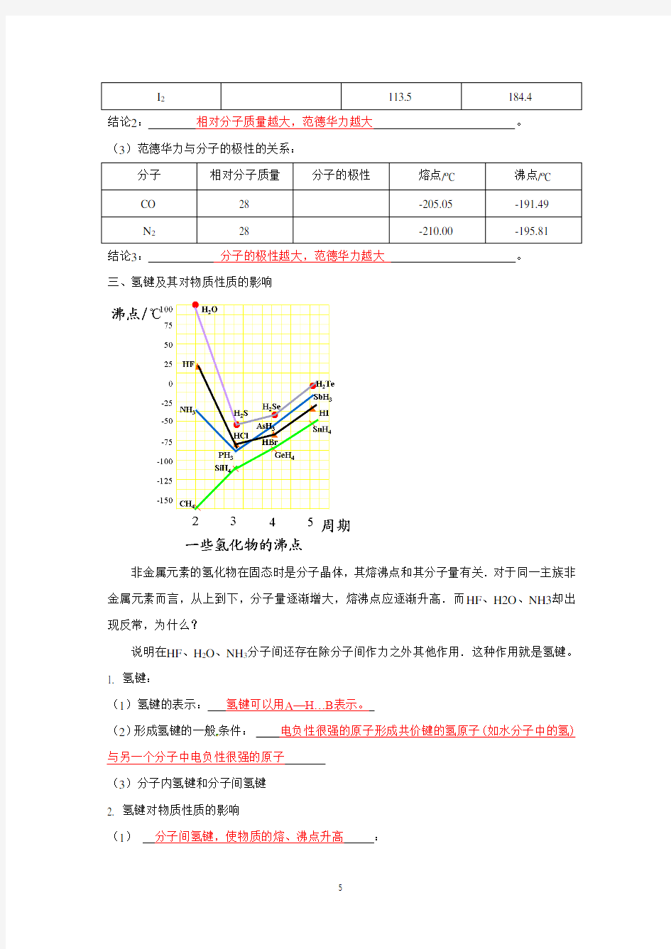 选修三 第二章 第3节 分子的性质 第二课时学案