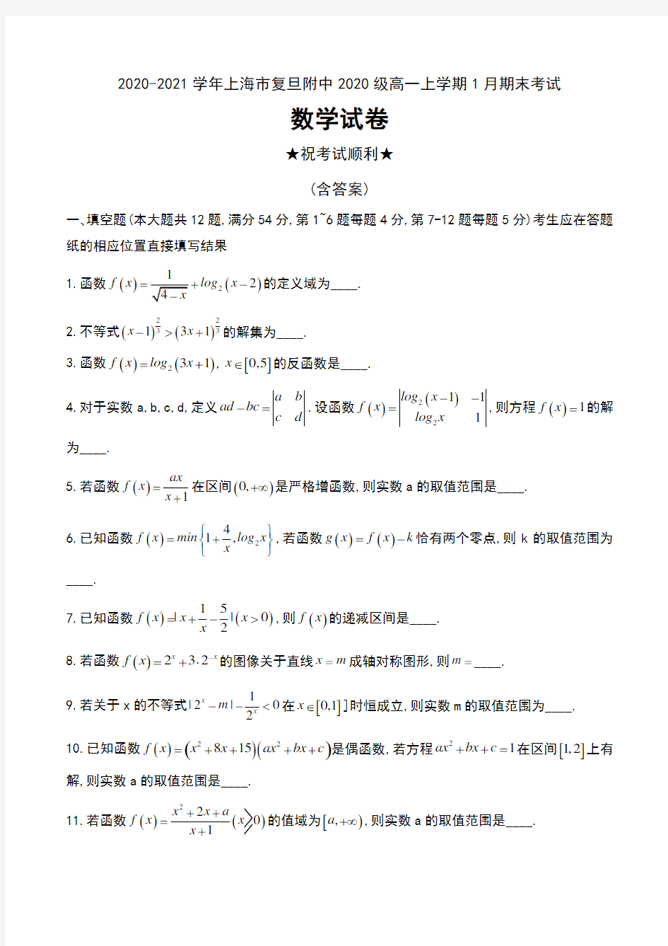 2020-2021学年上海市复旦附中2020级高一上学期1月期末考试数学试卷无答案