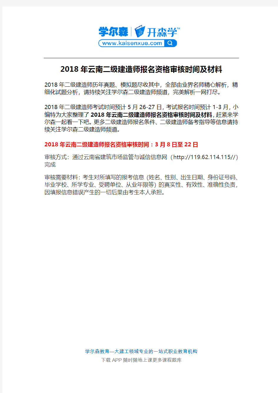 2018年云南二级建造师报名资格审核时间及材料