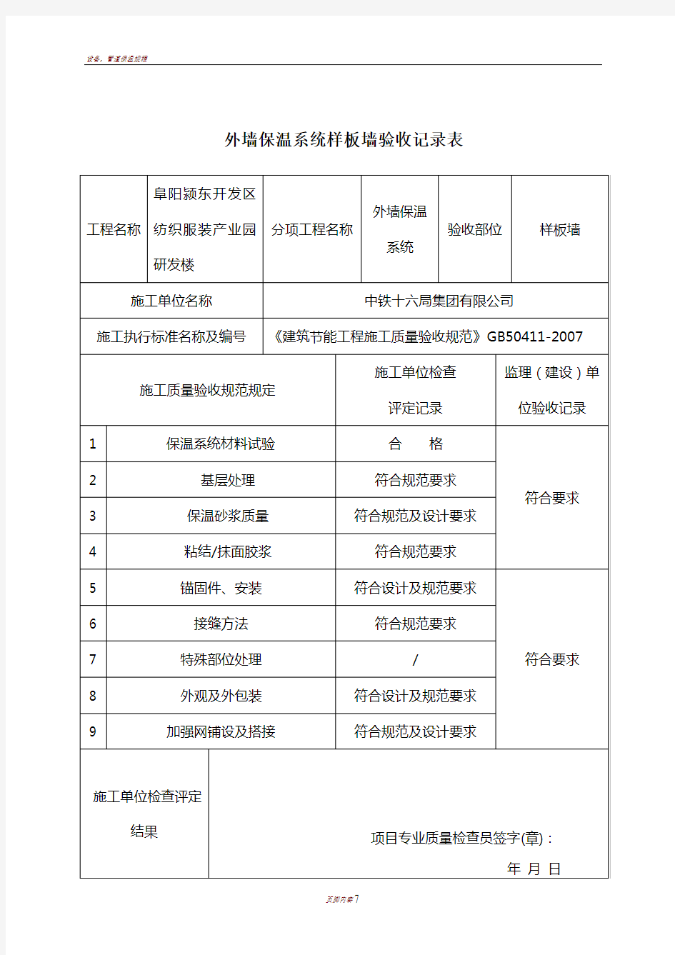 保温样板墙验收记录表