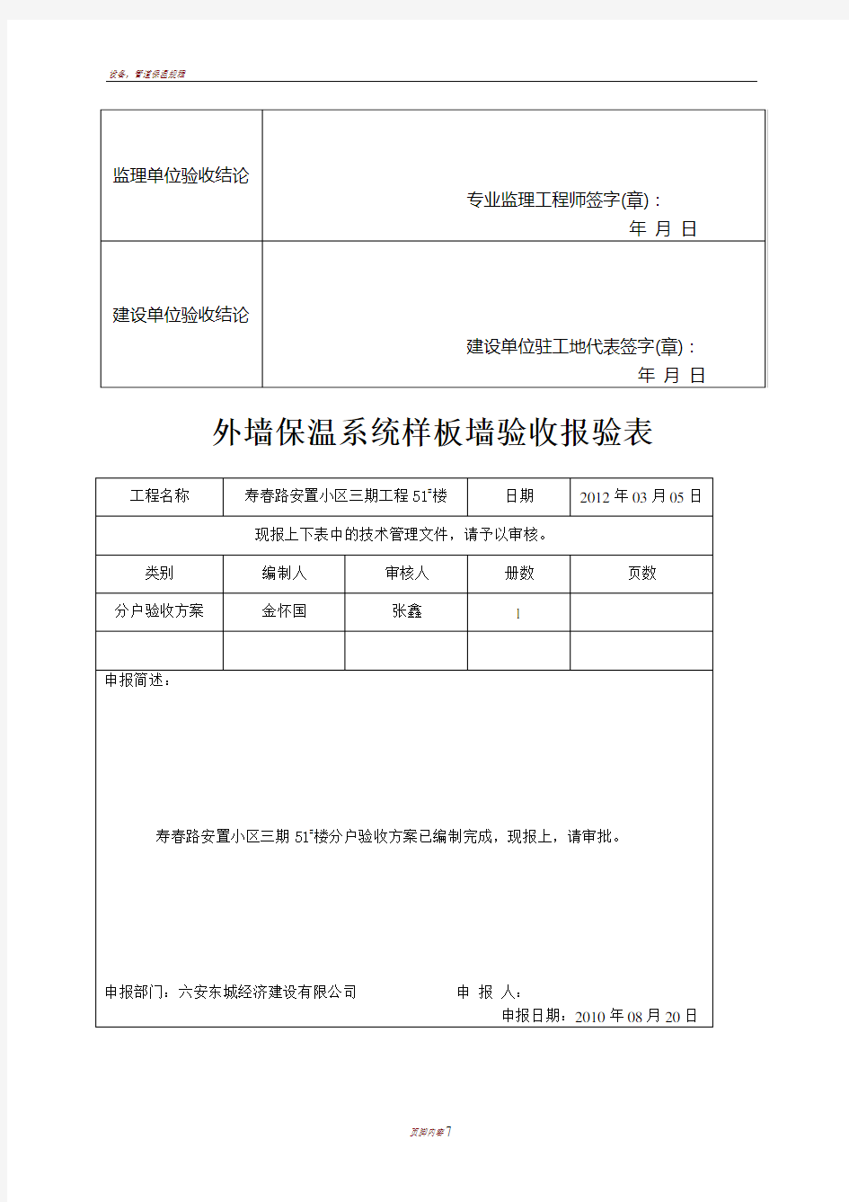 保温样板墙验收记录表