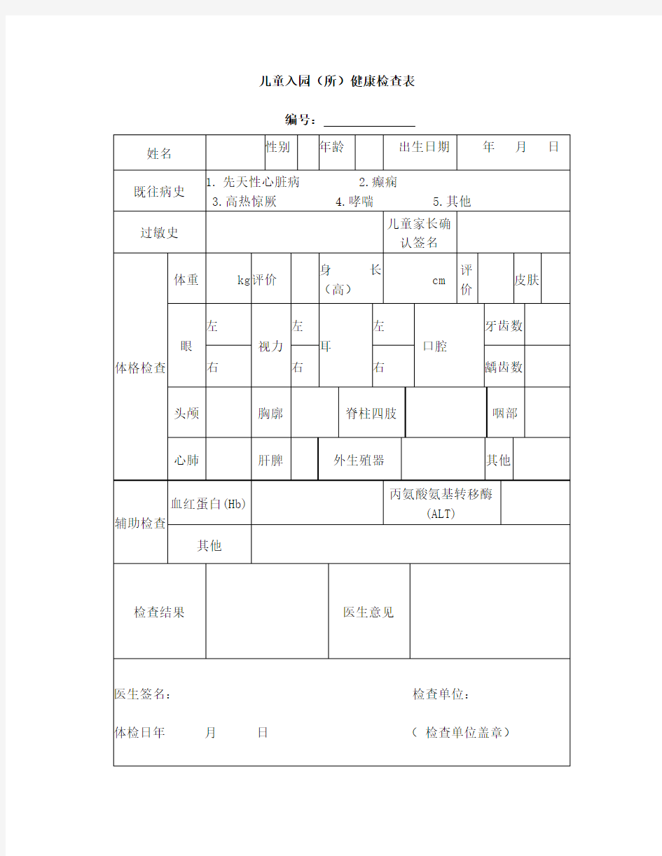 儿童入园(入托)健康体检表