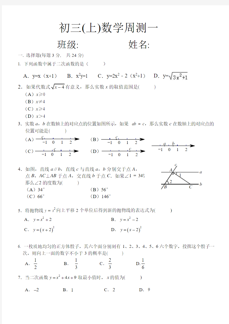 初三(上)数学周测一