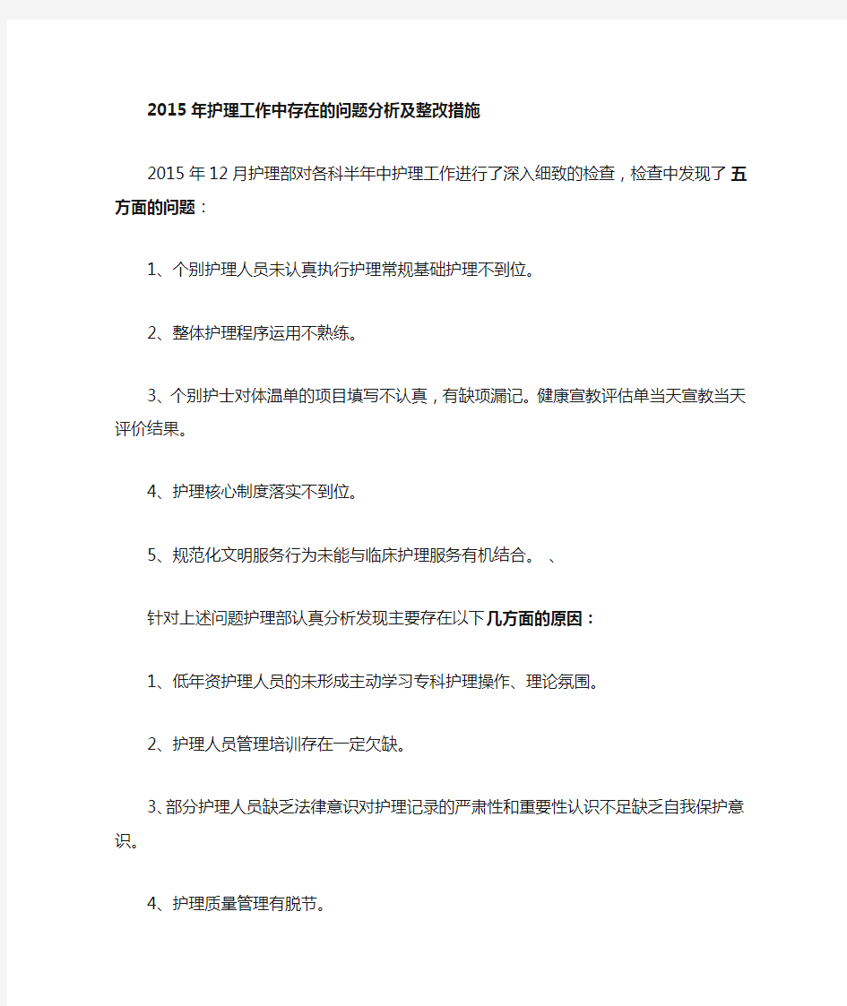 2015年上半年护理工作中存在的问题分析及整改措施