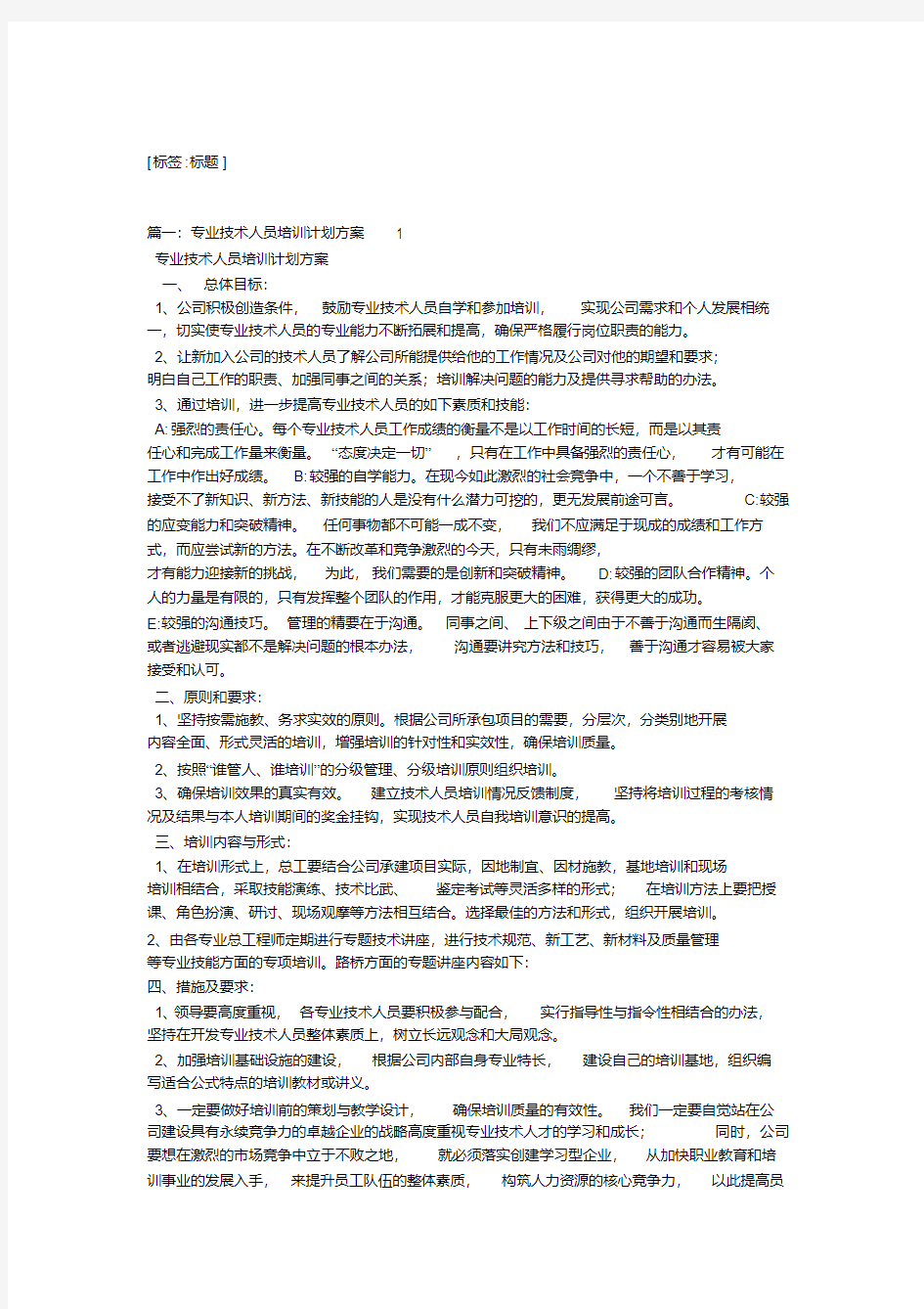 技术人员培训计划(精选篇)