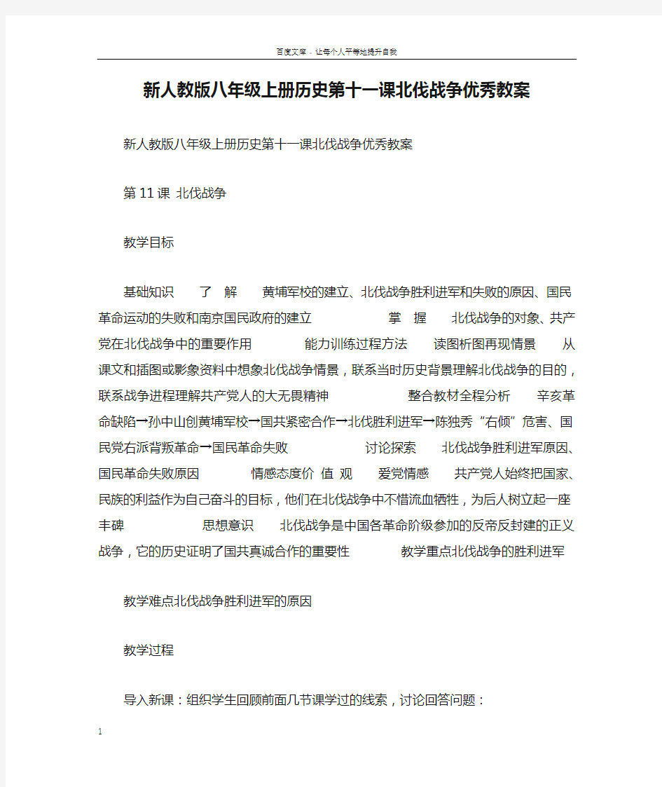 新人教版八年级上册历史第十一课北伐战争优秀教案