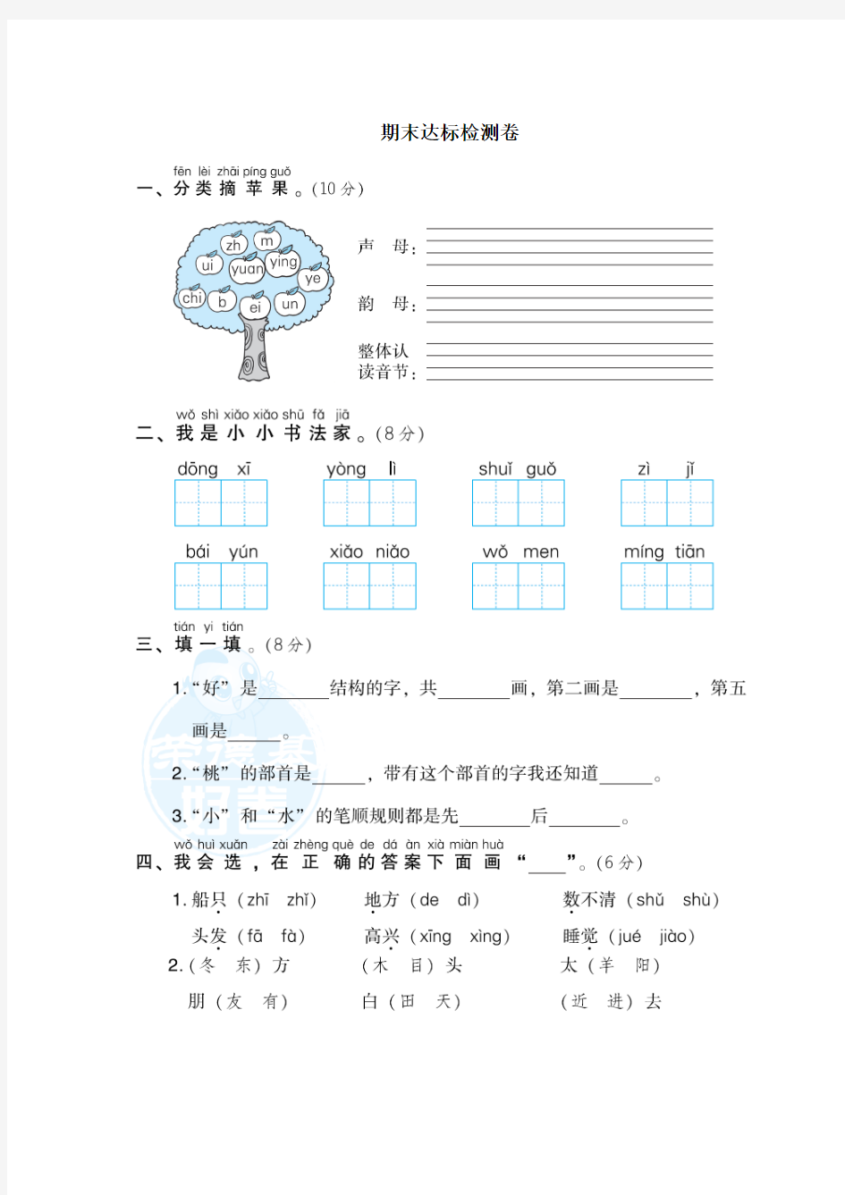 部编版一年级语文上册-《期末达标检测卷》含答案