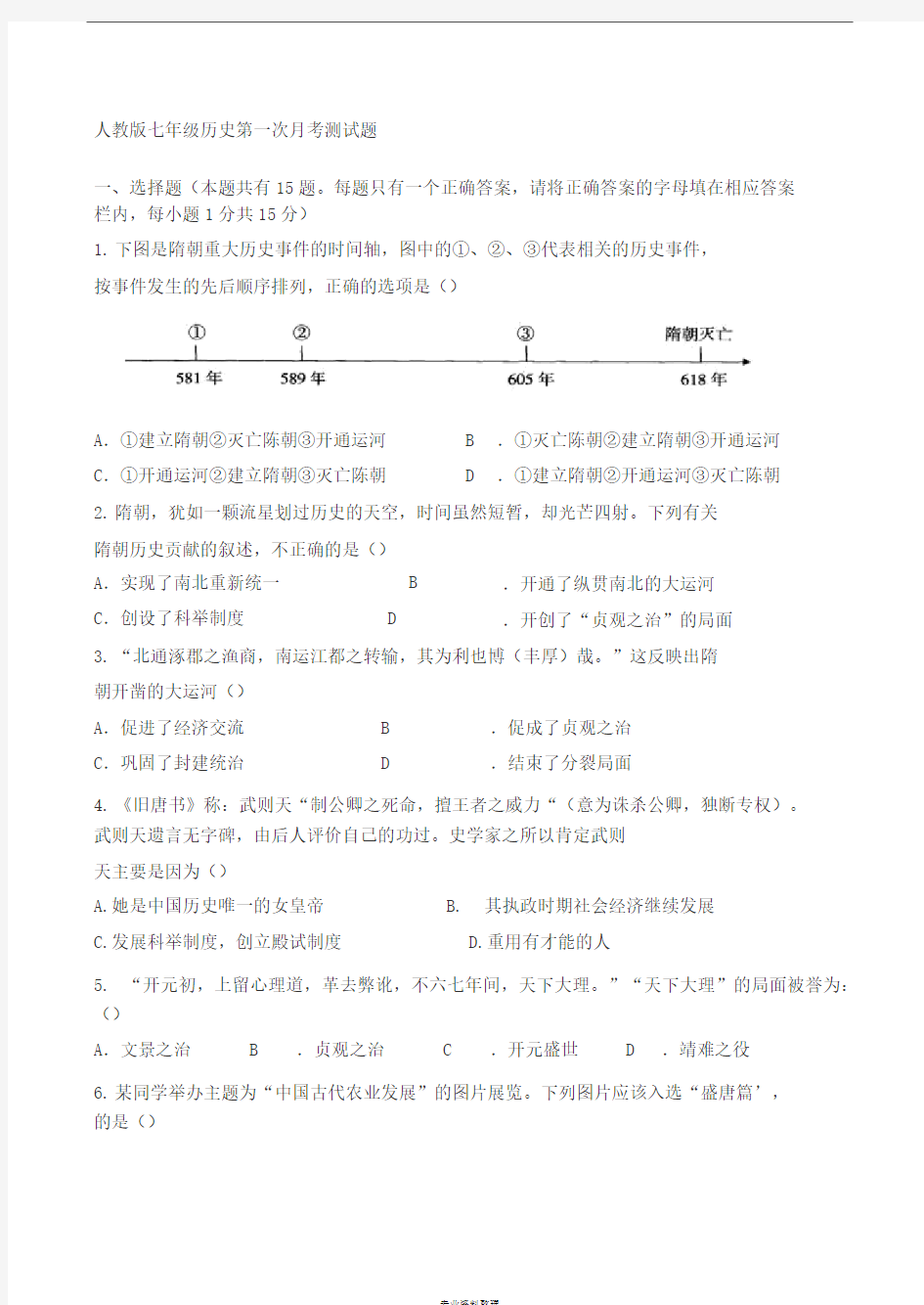 人教版七年级历史下册第一单元测试题(附答案)