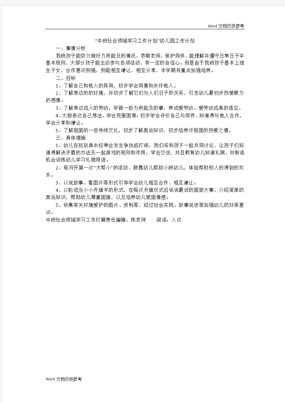 “中班社会领域学习工作计划”幼儿园工作计划