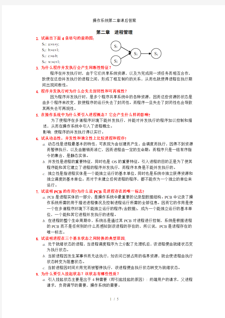 操作系统第二章课后答案