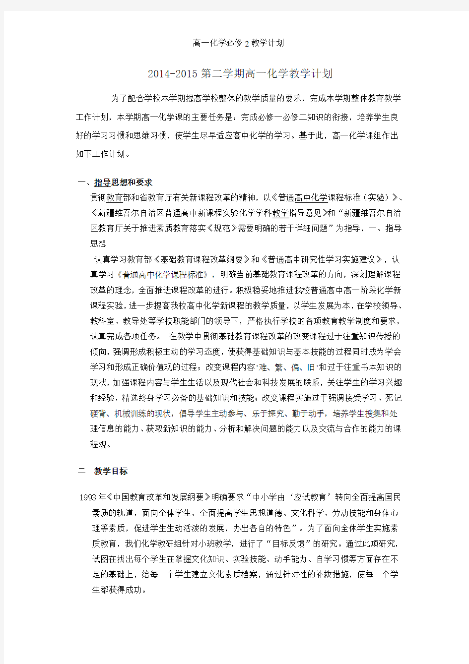 高一化学必修2教学计划