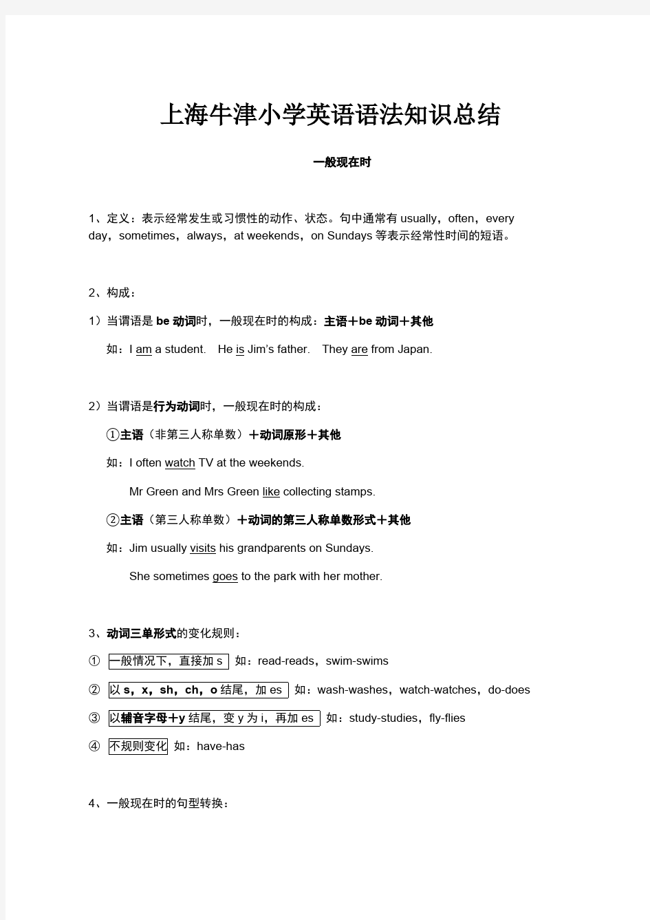 上海牛津小学英语语法知识总结_共5页