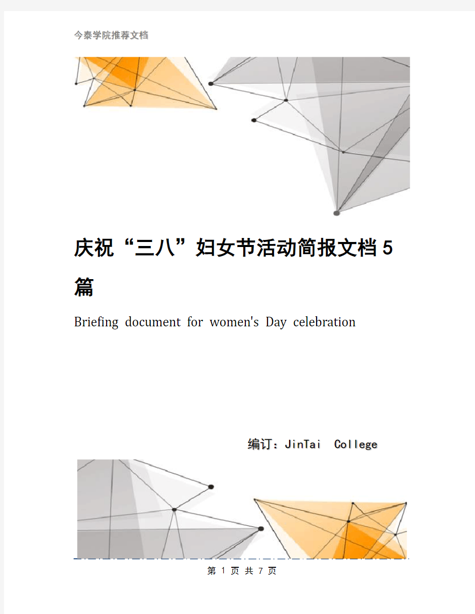 庆祝“三八”妇女节活动简报文档5篇