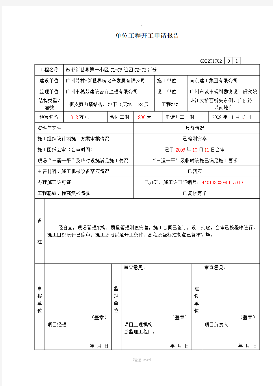 工程开工报告模板