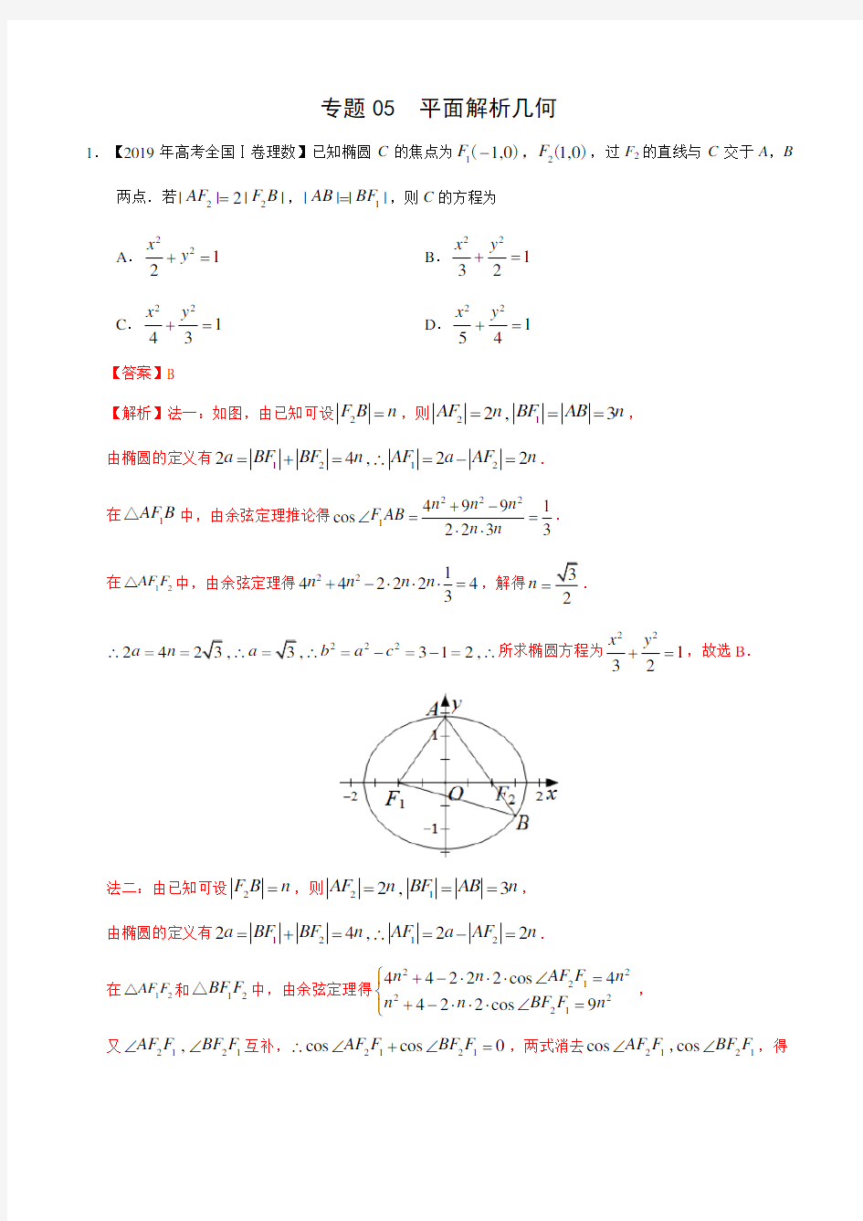 2019高考数学真题(理)分类汇编-平面解析几何含答案解析