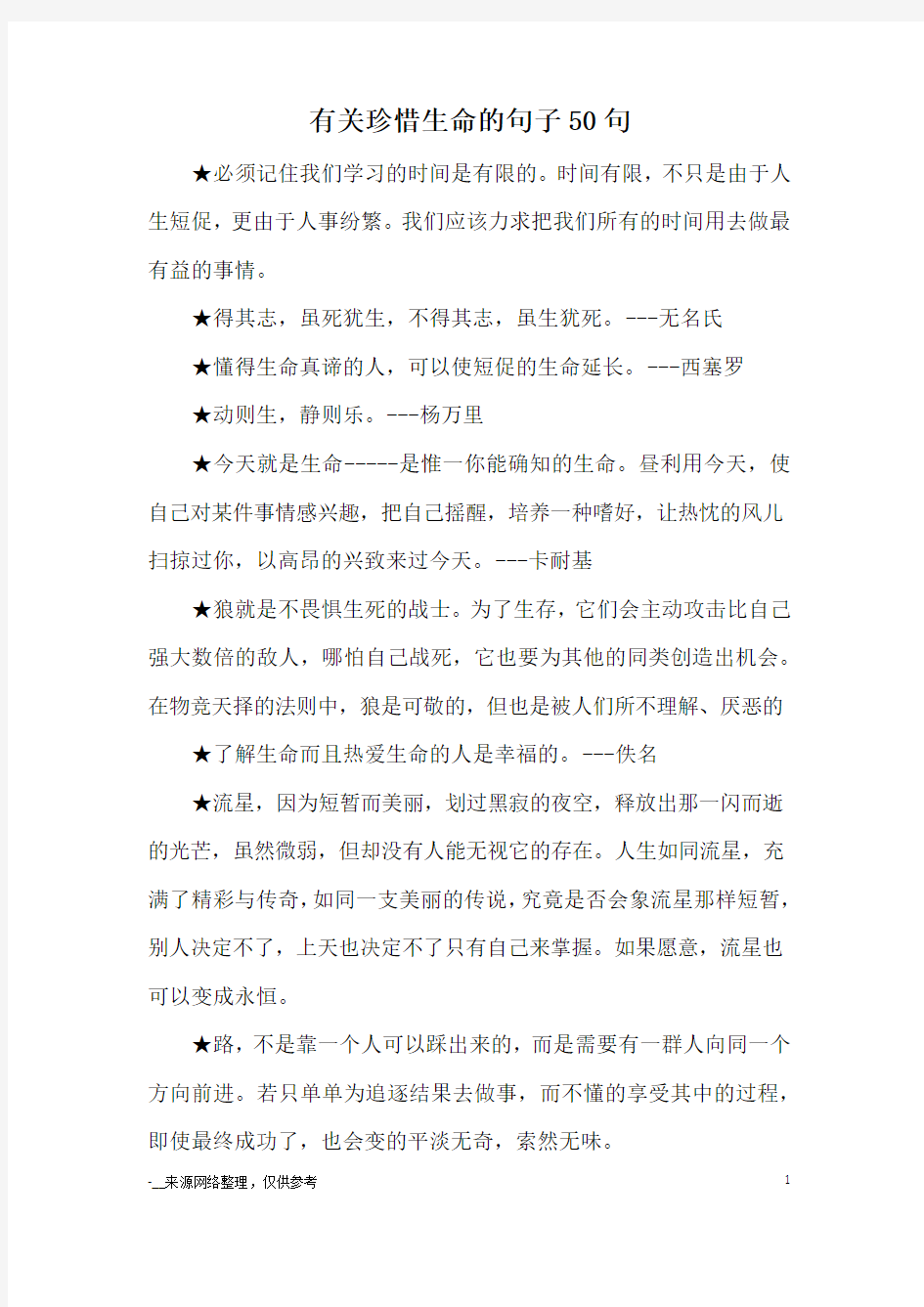 有关珍惜生命的句子50句_优美语句