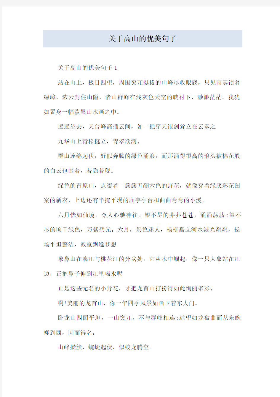 关于高山的优美句子