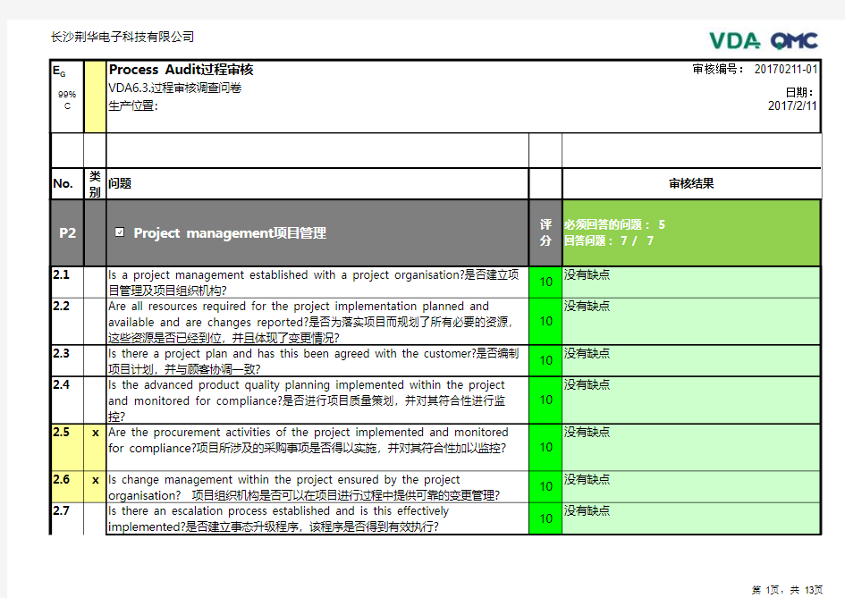 VDA6.3-2016新版过程审核报告-中文版