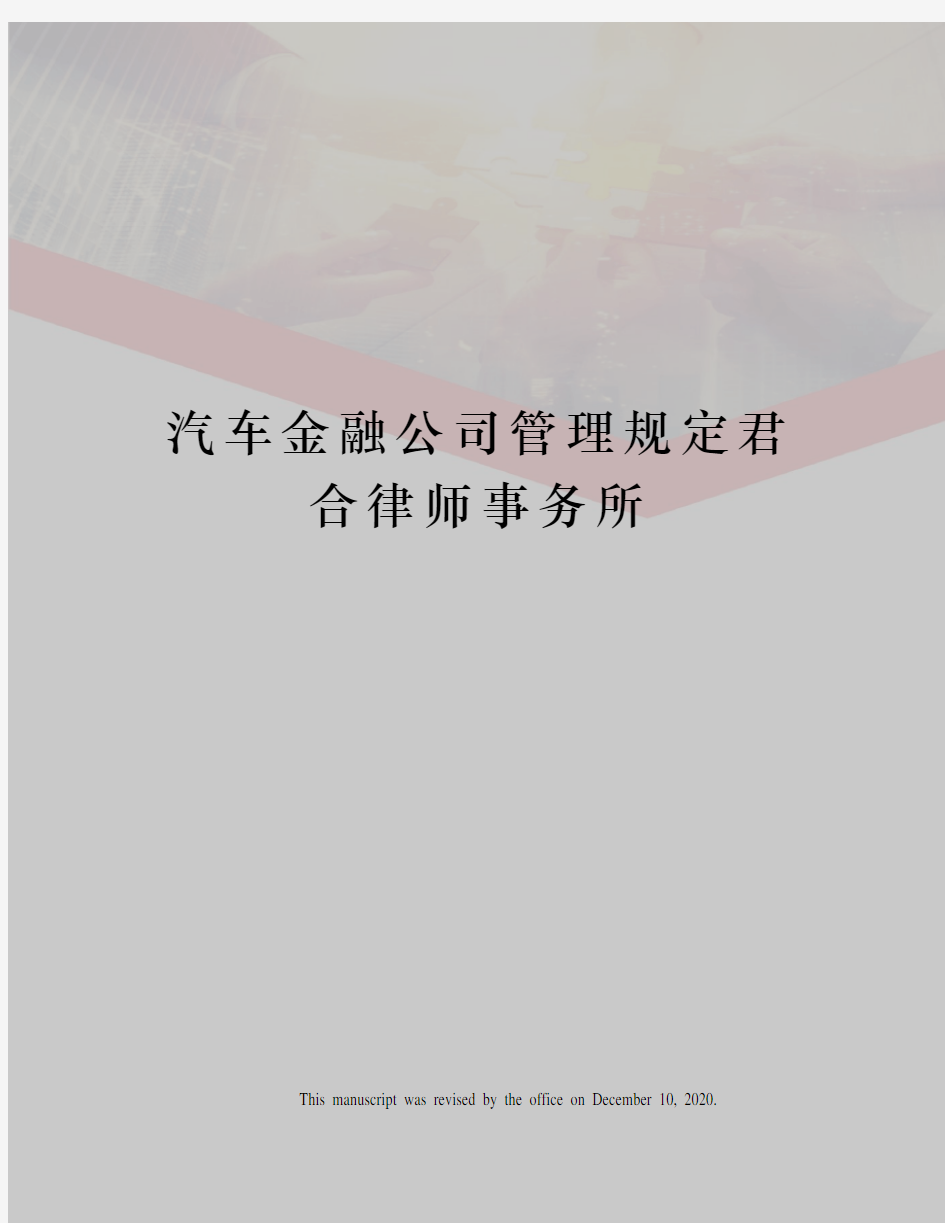 汽车金融公司管理规定君合律师事务所