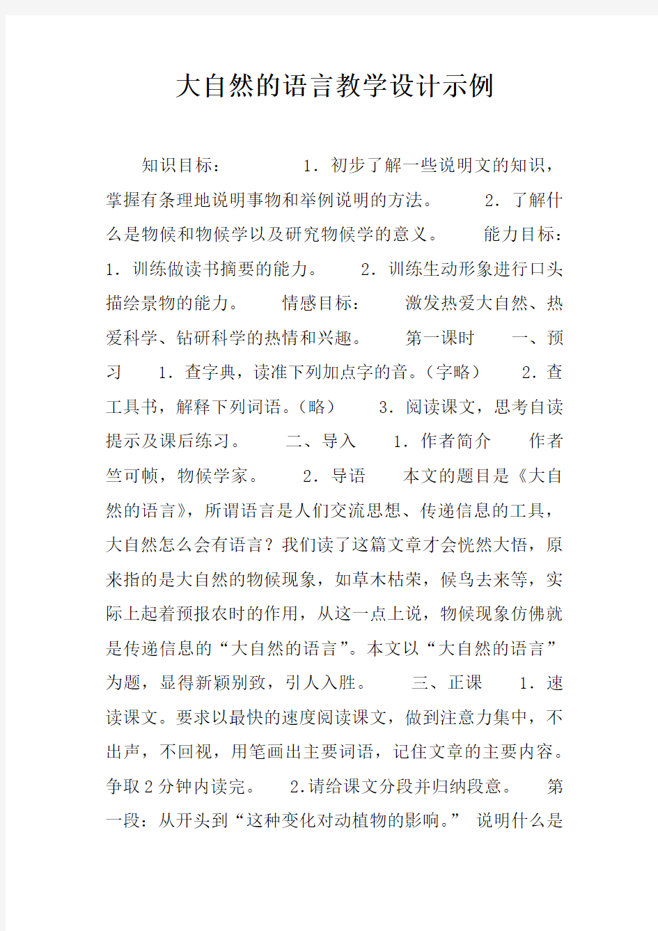 大自然的语言教学设计示例