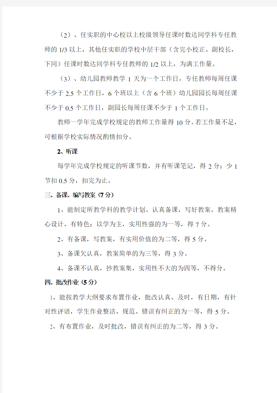 某小学教师年度考核评价标准(doc 6页)