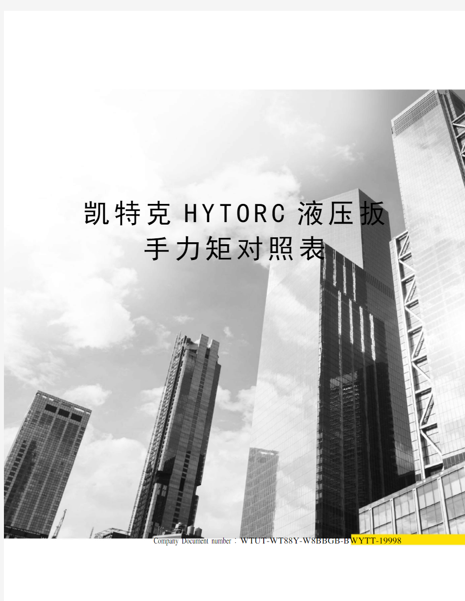 凯特克HYTORC液压扳手力矩对照表