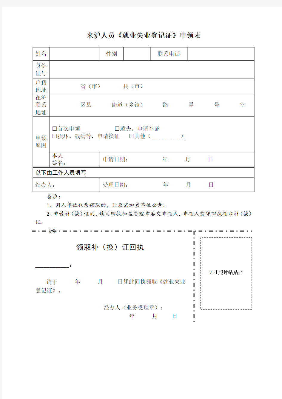4-来沪人员《就业失业登记证》申领表