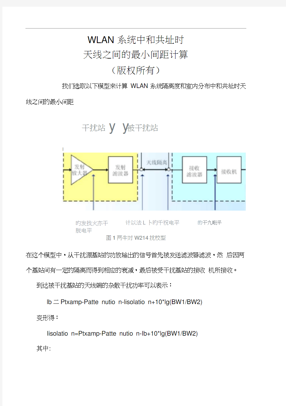 系统间隔离度及天线间距计算举例