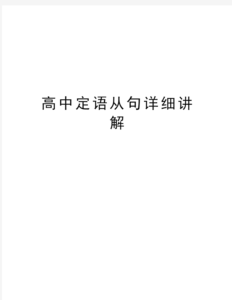 高中定语从句详细讲解讲课教案