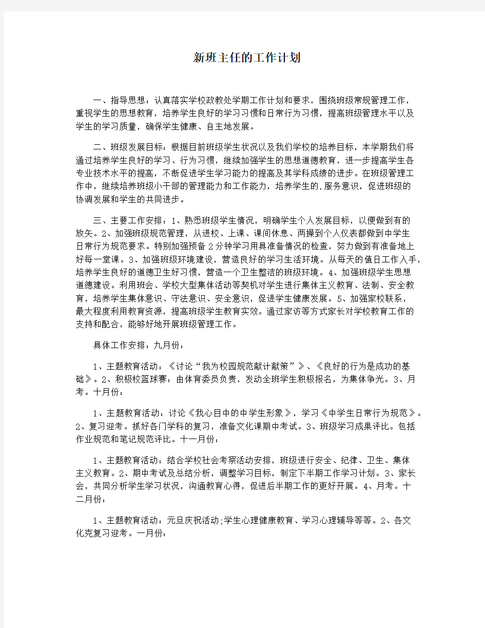 新班主任的工作计划